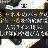 シャネルのバッグの定価一覧を徹底解説｜人気ライン別に値上げ傾向や選び方も紹介