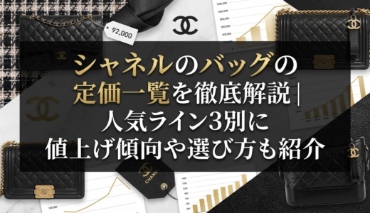 シャネルのバッグの定価一覧を徹底解説｜人気ライン別に値上げ傾向や選び方も紹介
