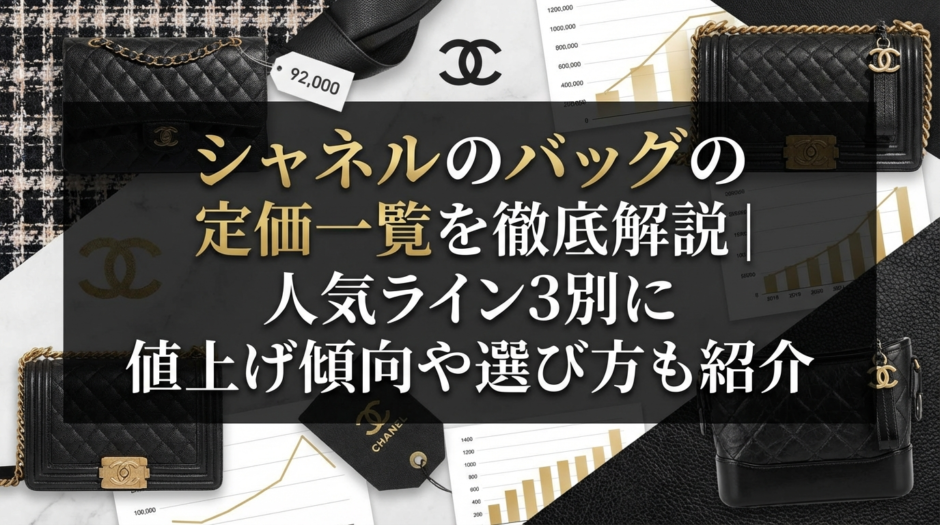 シャネルのバッグの定価一覧を徹底解説｜人気ライン別に値上げ傾向や選び方も紹介