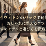 ルイ ヴィトンのバッグで通勤をおしゃれに整えるコツ｜おすすめモデルと選び方を徹底解説
