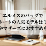 エルメスのバッグでトートの人気モデルは?通勤やマザーズにおすすめを解説