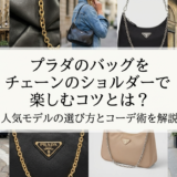 プラダのバッグをチェーンのショルダーで楽しむコツとは？人気モデルの選び方とコーデ術を解説