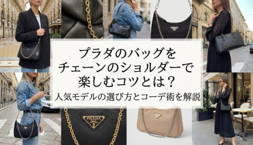 プラダのバッグをチェーンのショルダーで楽しむコツとは？人気モデルの選び方とコーデ術を解説