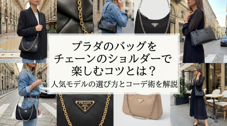 プラダのバッグをチェーンのショルダーで楽しむコツとは？人気モデルの選び方とコーデ術を解説