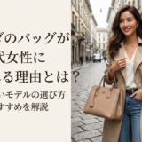 プラダのバッグが30代女性に選ばれる理由とは？失敗しないモデルの選び方とおすすめを解説