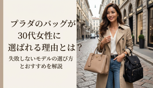 プラダのバッグが30代女性に選ばれる理由とは？失敗しないモデルの選び方とおすすめを解説