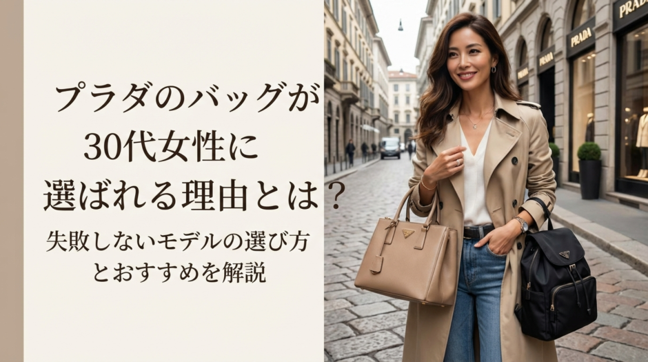 プラダのバッグが30代女性に選ばれる理由とは？失敗しないモデルの選び方とおすすめを解説
