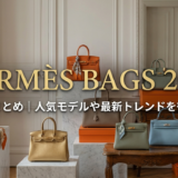 エルメスのバッグの新作2024を総まとめ｜人気モデルや最新トレンドを徹底解説