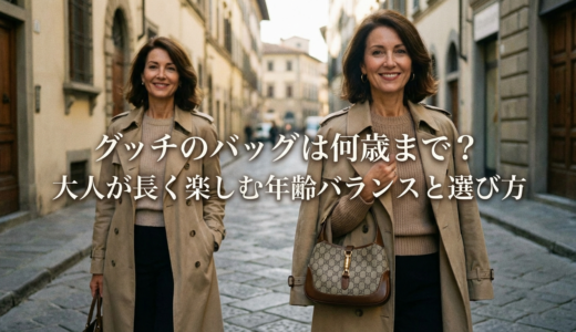 グッチのバッグは何歳まで？大人が長く楽しむ年齢バランスと選び方