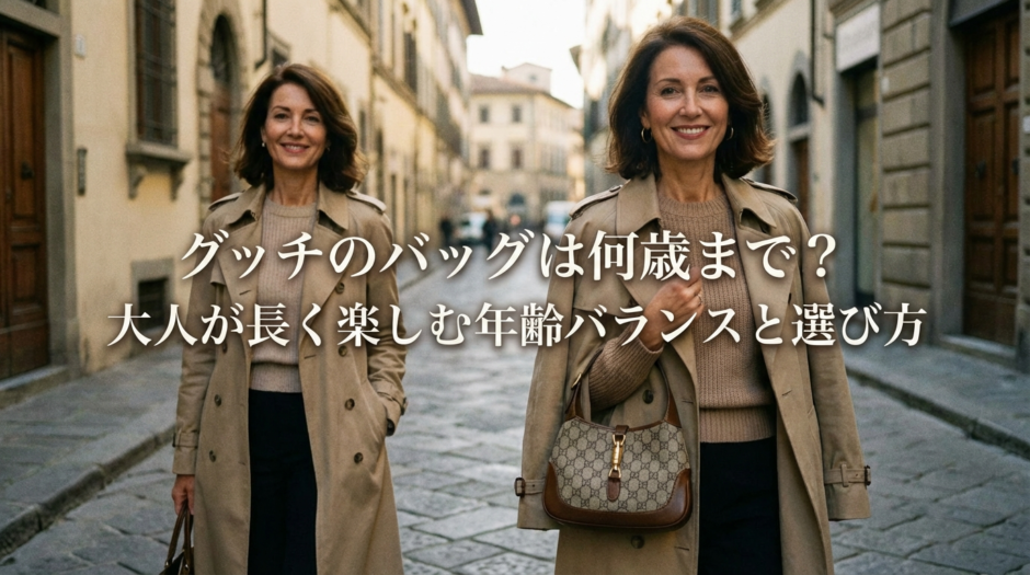 グッチのバッグは何歳まで？大人が長く楽しむ年齢バランスと選び方