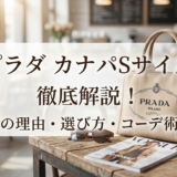 プラダのバッグでカナパのSサイズとは？人気の理由や選び方・コーデ術を徹底解説