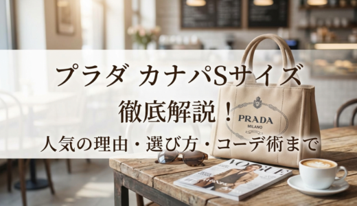 プラダのバッグでカナパのSサイズとは？人気の理由や選び方・コーデ術を徹底解説