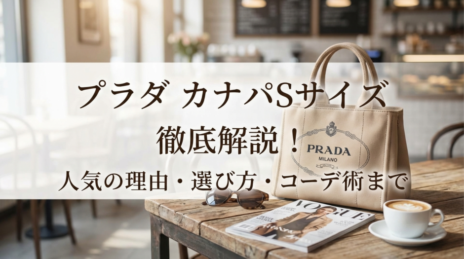 プラダのバッグでカナパのSサイズとは？人気の理由や選び方・コーデ術を徹底解説