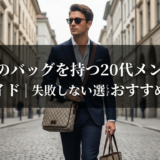 グッチのバッグを持つ20代メンズ向け完全ガイド｜失敗しない選び方とおすすめモデル