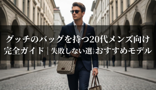 グッチのバッグを持つ20代メンズ向け完全ガイド｜失敗しない選び方とおすすめモデル