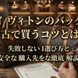 ルイ ヴィトンのバッグを中古で買うコツとは？失敗しない選び方と安全な購入先を徹底解説