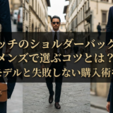 グッチのショルダーバッグをメンズで選ぶコツとは？人気モデルと失敗しない購入術を解説