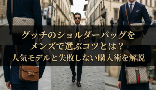 グッチのショルダーバッグをメンズで選ぶコツとは？人気モデルと失敗しない購入術を解説