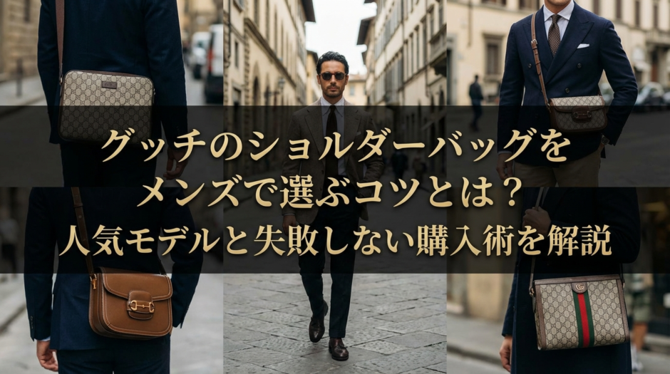 グッチのショルダーバッグをメンズで選ぶコツとは？人気モデルと失敗しない購入術を解説