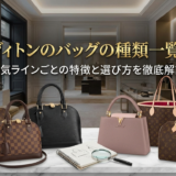 ルイ ヴィトンのバッグの種類一覧ガイド|人気ラインごとの特徴と選び方を徹底解説