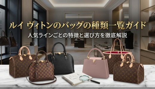 ルイ ヴィトンのバッグの種類一覧ガイド｜人気ラインごとの特徴と選び方を徹底解説