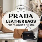 プラダのバッグでレザーのおすすめは？人気モデルと選び方のポイントを解説