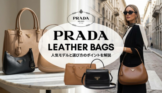 プラダのバッグでレザーのおすすめは？人気モデルと選び方のポイントを解説