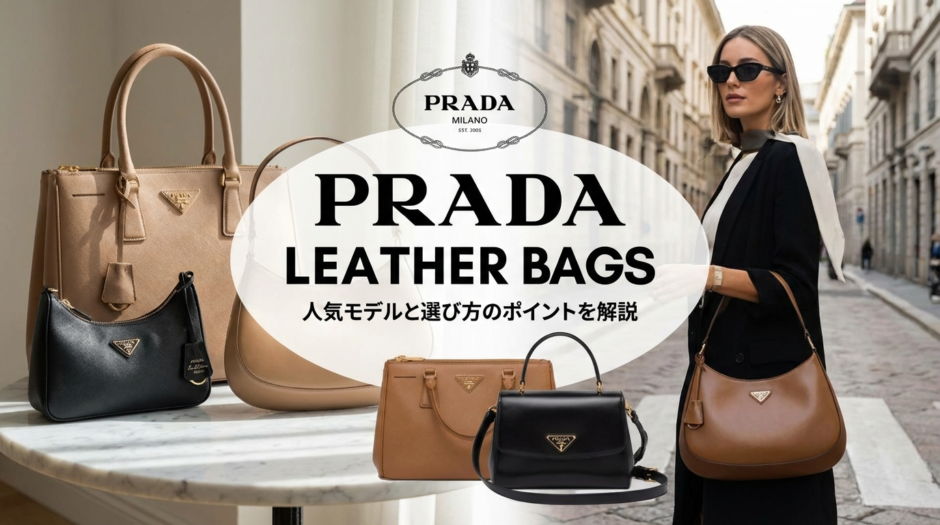 プラダのバッグでレザーのおすすめは？人気モデルと選び方のポイントを解説