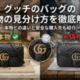グッチのバッグの偽物の見分け方を徹底解説｜本物との違いと安全な購入先も紹介