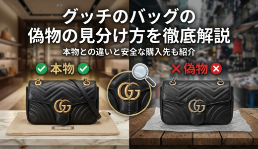グッチのバッグの偽物の見分け方を徹底解説｜本物との違いと安全な購入先も紹介