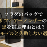 プラダのバッグでサフィアーノレザーの黒を選ぶ理由とは？人気モデルと失敗しない選び方