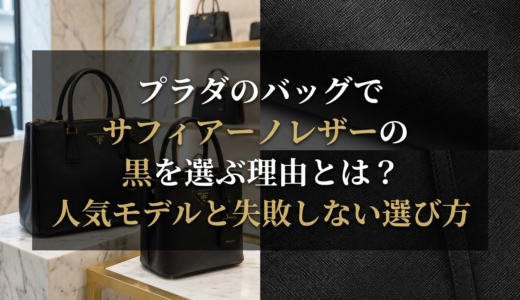 プラダのバッグでサフィアーノレザーの黒を選ぶ理由とは？人気モデルと失敗しない選び方