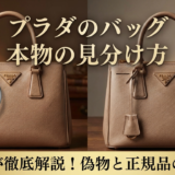 プラダのバッグの本物の見分け方とは？偽物と正規品をプロが徹底解説