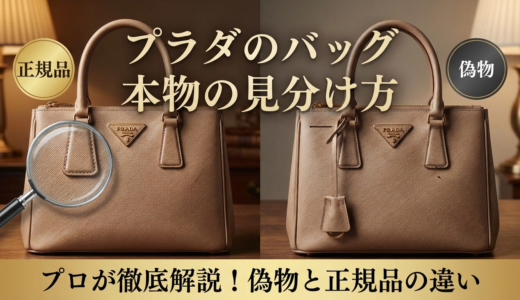プラダのバッグの本物の見分け方とは？偽物と正規品をプロが徹底解説