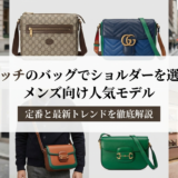 グッチのバッグでショルダーを選ぶメンズ向け人気モデル｜定番と最新トレンドを徹底解説