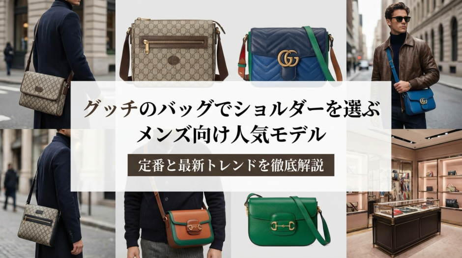 グッチのバッグでショルダーを選ぶメンズ向け人気モデル｜定番と最新トレンドを徹底解説