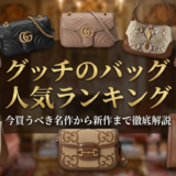 グッチのバッグで人気ランキングをチェック！今買うべき名作から新作まで徹底解説