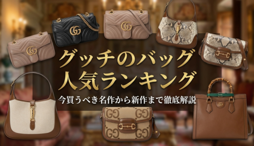 グッチのバッグで人気ランキングをチェック！今買うべき名作から新作まで徹底解説