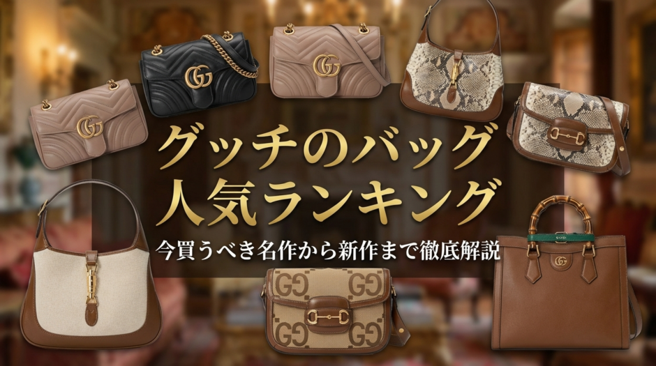 グッチのバッグで人気ランキングをチェック！今買うべき名作から新作まで徹底解説