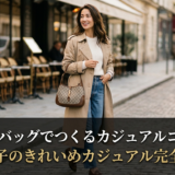 グッチのバッグでつくるカジュアルコーデ術｜大人女子のきれいめカジュアル完全ガイド
