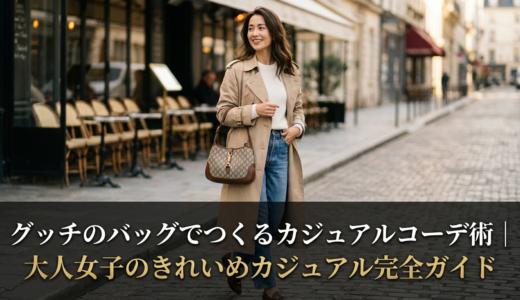 グッチのバッグでつくるカジュアルコーデ術｜大人女子のきれいめカジュアル完全ガイド