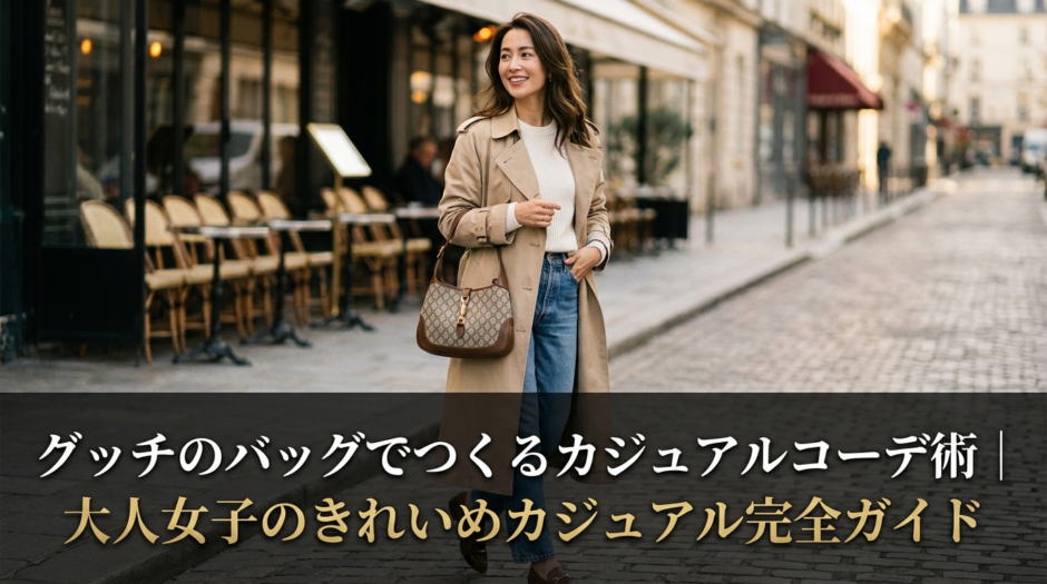 グッチのバッグでつくるカジュアルコーデ術｜大人女子のきれいめカジュアル完全ガイド