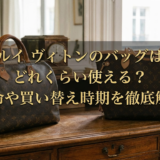 ルイ ヴィトンのバッグはどれくらい使える？寿命や買い替え時期を徹底解説
