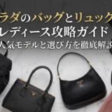 プラダのバッグとリュックのレディース攻略ガイド｜人気モデルと選び方を徹底解説