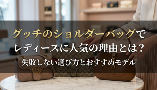 グッチのショルダーバッグでレディースに人気の理由とは？失敗しない選び方とおすすめモデル