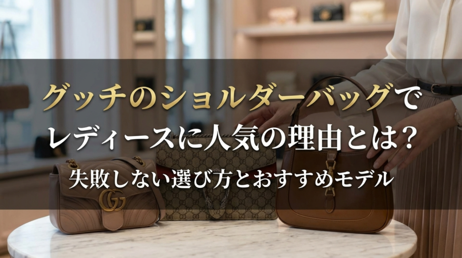 グッチのショルダーバッグでレディースに人気の理由とは？失敗しない選び方とおすすめモデル