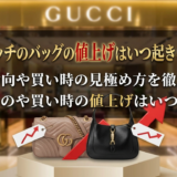 グッチのバッグの値上げはいつ起きる？最新動向や買い時の見極め方を徹底解説
