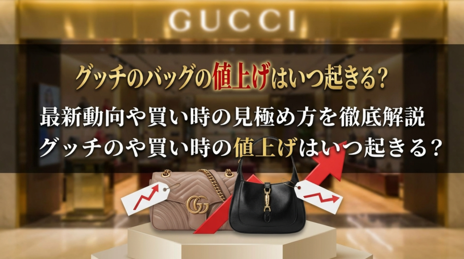 グッチのバッグの値上げはいつ起きる？最新動向や買い時の見極め方を徹底解説