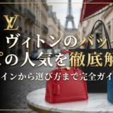 ルイ ヴィトンのバッグでエピの人気を徹底解説｜定番ラインから選び方まで完全ガイド