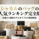 シャネルのバッグの人気ランキング完全版｜定番から最新モデルまでプロが厳選解説